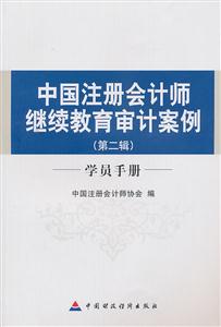 中国注册会计师继续教育审计案例-第二辑-学员手册