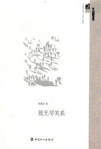 致无尽关系