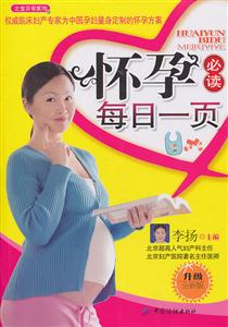怀孕必读每日一页-升级-全新版
