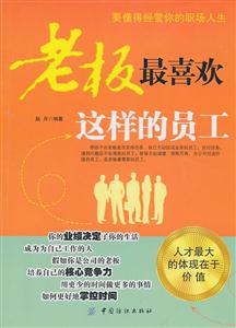 老板最喜欢这样的员工