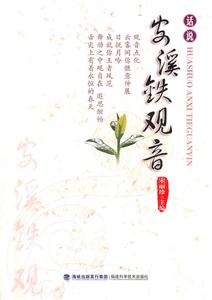 话说安溪铁观音
