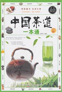 中国茶道一本通