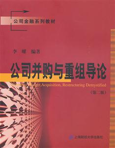 公司并购与重组导论-(第二版)