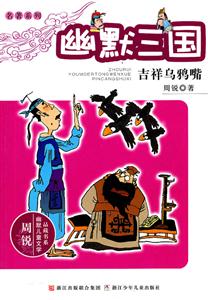 吉祥乌鸦嘴-幽默三国