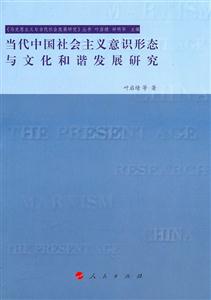 当代中国社会主义意识形态与文化和谐发展研究