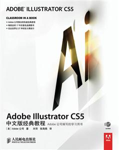 Adobe Illustrator CS5中文版经典教程