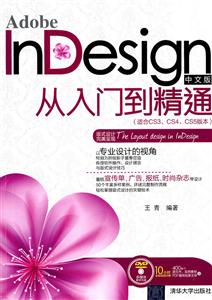 Adobe InDesign中文版从入门到精通(适合CS3、CS4、CS5版本)(配光盘)