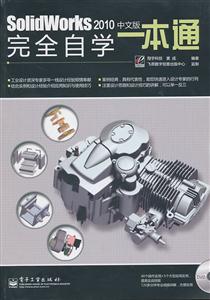 Solidworks2010中文版完全自学一本通