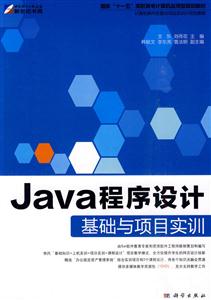 Java程序设计基础与项目实训