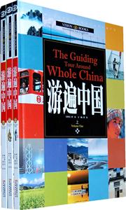 游遍中国-全三册