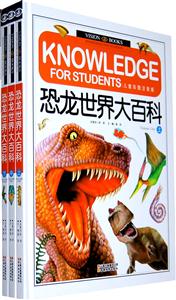 恐龙世界大百科-全三册-儿童彩图注音版