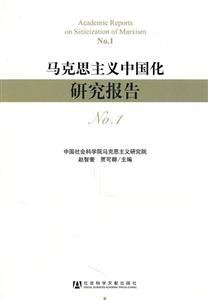 马克思主义中国化研究报告-NO.1