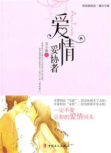 爱情妥协者