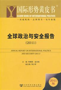 011-全球政治与安全报告-2011版"