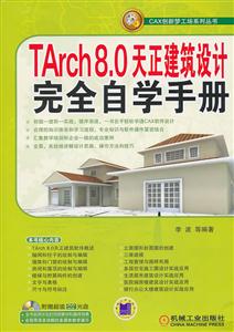 Tarch 8.0天正建筑设计完全自学手册-含1DVD