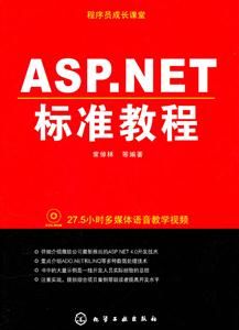 ASP.NET标准教程-附光盘