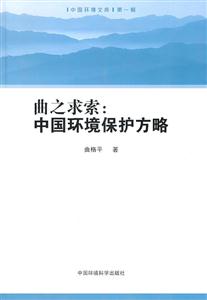 曲之求索-中国环境保护方略