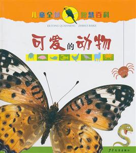 可爱的动物-儿童全能智慧百科