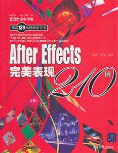 AfterEffECTS完美表现210例
