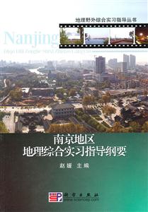 南京地区地理综合实习指导纲要