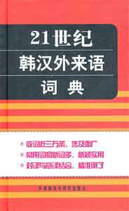 1世纪韩汉外来语词典"