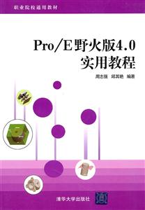 Pro/E野火版4.0实用教程