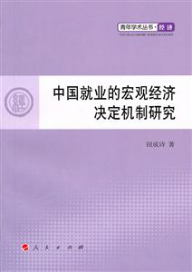 中国就业的宏观经济决定机制研究