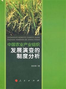 中国农业产业组织发展演变的制度分析