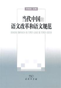 当代中国的语文改革和语文规范