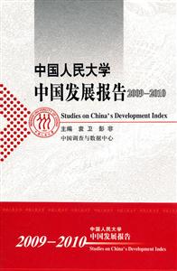 中国人民大学中国发展报告2009-2010