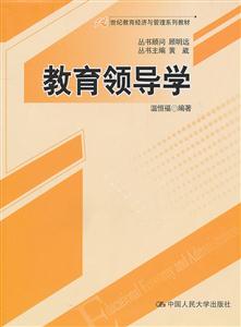 21世纪教育经济与管理系列_教育领导学 21世纪教育经济与管理系列教材
