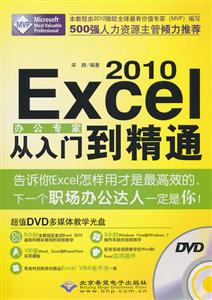Excel 2010办公专家从入门到精通-1DVD光盘+1配套手册