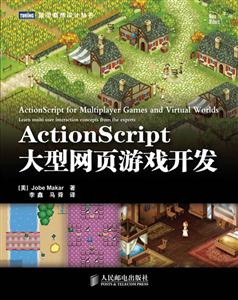 ActionScript大型网页游戏开发