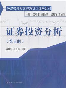 证券投资分析(第五版)(经济管理类课程教材·证券系列)
