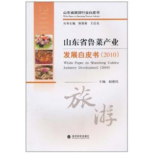 山东省鲁菜产业发展白皮书:2010:2010:旅游