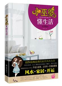 小巫婆懂生活