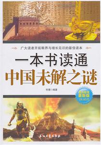 一本书读通中国未解之谜-极品超值最新版