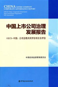 中国上市公司治理发展报告-CEO-中国:公司治理共同评估项目自评估