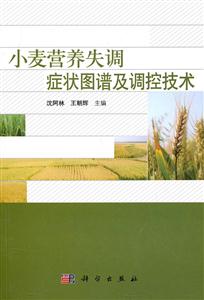 小麦营养失调症状图谱及调控技术