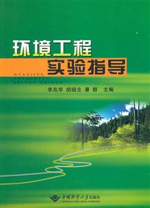 环境工程实验指导书