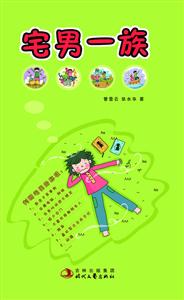 宅男一族