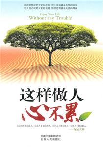 这样做人心不累