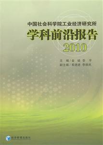 中国社会科学院工业经济研究所学科前沿报告:2010
