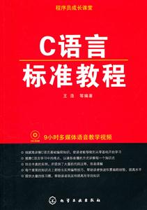 C语言标准教程-1CD-ROM