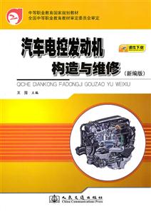 汽车电控发动机构造与维修-(新编版)