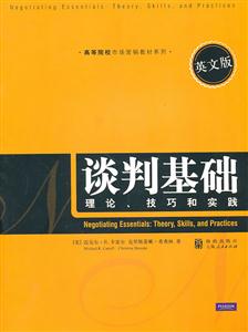 谈判基础-理论.技巧和实践-英文版