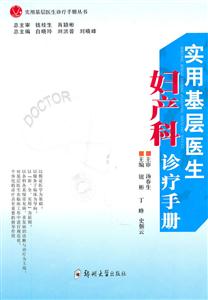 实用基层医生妇产科诊疗手册