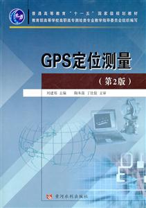 GPS定位測量-(第2版)