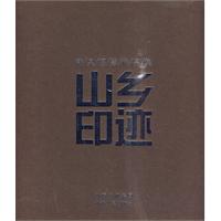 山乡印迹:潘泉摄影作品集
