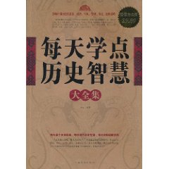 每天学点历史智慧大全集